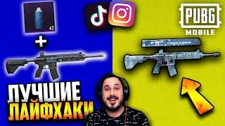 Проверка ТОП ЛАЙФХАКОВ из TikTok и Instagram в PUBG Mobile #5