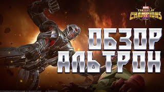 АЛЬТРОН - Обзор от Легаси - Марвел: Битва Чемпионов ULTRON PRIME Buffs Review