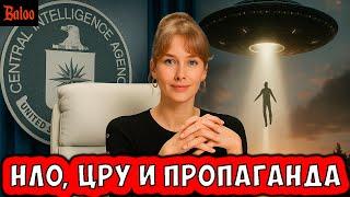 ИНОПЛАНЕТЯНЕ, ЦРУ, ПРОПАГАНДА И ЭТОТ БРЕД - НОВОСТИ