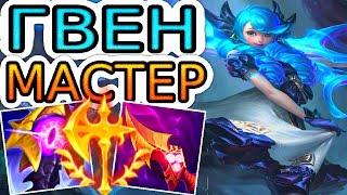 ⭐Как играют мастера за Гвен ◾ Гвен vs Гарен ◾ He гайд на Гвен [Gwen] ◾ League of Legends