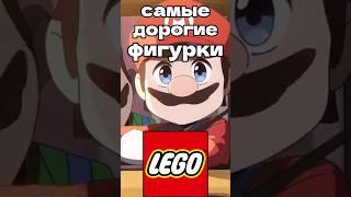 Самые дорогие фигурки Лего Супер Марио #марвел #lego #лего #марио #supermario #mario #starwars #sus