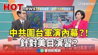 中共圍台軍演內幕？！ 針對美日演習？ 未來還有利劍C？｜主持人：劉姿麟｜來賓：淡江大學國際事務與戰略所助理教授  馬準威｜華視國際線，出發！20241020 @CtsTw