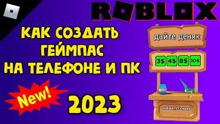 КАК СДЕЛАТЬ ГЕЙМПАСС В РОБЛОКС В 2023 НА ТЕЛЕФОНЕ  и НА ПК #роблокс #геймпас