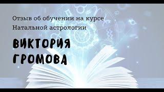 Отзыв об обучении Виктория Громова