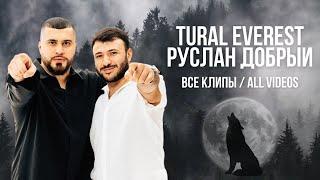 TURAL EVEREST, РУСЛАН ДОБРЫЙ - ВСЕ КЛИПЫ | All videos #turaleverest