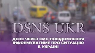 ДСНС через СМС-повідомлення інформуватиме про ситуацію в Україні