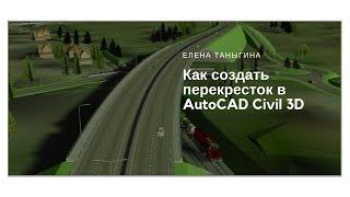 Как создать перекресток  в Civil 3D