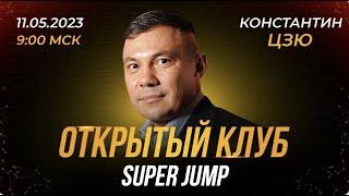 К.Цзю. Легенда на Открытом клубе Super Jump