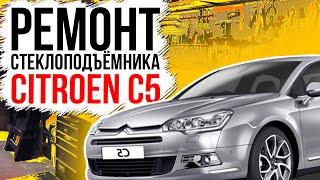 Ремонт переднего стеклоподъемника Citroen C5