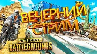 Пятница развратница  ●PUBG Lite стрим