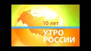 Заставка программы Утро России. Нам 10 лет (Россия-1, 2012)