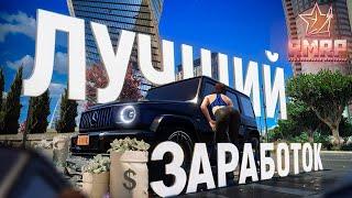 ЛУЧШИЙ ЗАРАБОТОК ДЕНЕГ НА RMRP ДЛЯ НОВИЧКОВ И ПРО! НОВЫЙ СЕРВЕР ГТА 5 РП - РМРП