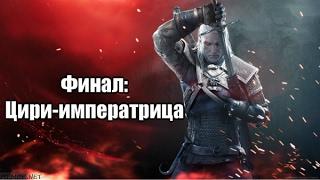 The Witcher 3: Wild Hunt Серия 26 - Финал.