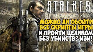 Можно ли пройти STALKER Зов Припяти Без Убийств?