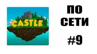 Как играть по сети #9: Castle Story