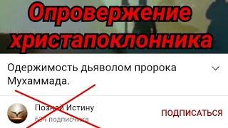 Ответ каналу "познай истину"Одержимость дьяволом пророка Мухаммада.