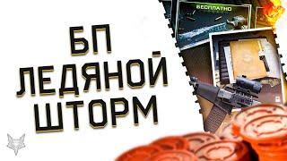 БОЕВОЙ ПРОПУСК ЛЕДЯНОЙ ШТОРМ В ВАРФЕЙС!КРАСИВЫЙ,ЗАДРОТНЫЙ,БЕСПОЛЕЗНЫЙ БП WARFACE?!ОБНОВЛЕНИЕ ПТС!