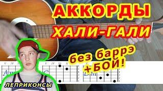 Хали-гали Аккорды  Леприконсы  Разбор песни на гитаре  Бой Текст