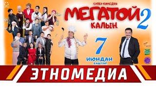 МЕГАТОЙ 2