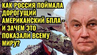 Как Россия поймала дорогущий американский БПЛА — и зачем это показали всему миру?