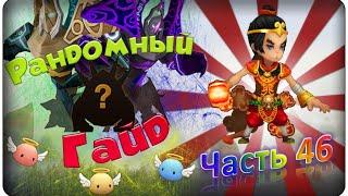 Summoners war: Гайд на рандомного монстра 3-5* (Monkey King / Царь Обезьян) - 46 выпуск 