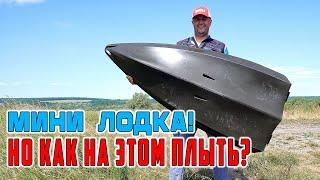 Что это? МИНИ ЛОДКА?! ДА, но есть нюанс... Разборный каяк TEQUILA! GTX ANGLER TANDEM