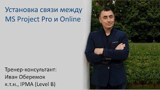 Установка связи между MS Project Pro и Online