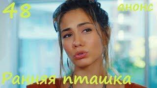 48 серия Ранняя пташка  фрагмент анонс субтитры HD Erkenci Kus (English subtitles)