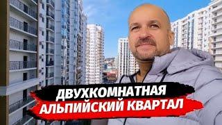 Двухкомнатная квартира в Центральном  Сочи ▪︎ Квартира от собственника в Сочи ЖК Альпийский Квартал