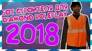 БОТ СТРОИТЕЛЯ DIAMOND RP #1 (РАБОЧИЙ 100%)