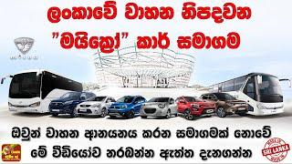 Micro Cars Ltd is not only a vehicle importing company ලංකාවේ වාහන නිපදවන "මයික්‍රෝ" කාර් සමාගම