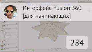 Интерфейс #Fusion360 для начинающих