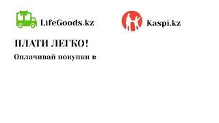 Интернет-магазин LifeGoods.kz: как оплатить заказ через Kaspi.kz