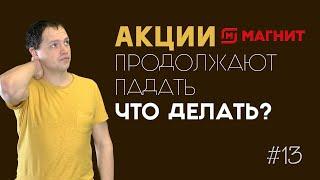 Акции Магнита продолжают падать. Что делать? | Александр Максимов - Инвестиции в акции #13