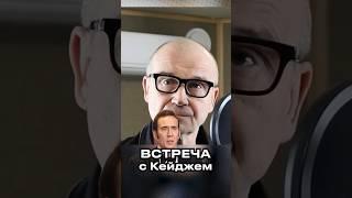 ОН БЫЛ В СЕБЕ  АЛЕКСАНДР РАХЛЕНКО — ГОЛОС НИКОЛАСА КЕЙДЖА ПРО ВСТРЕЧУ С НИМ