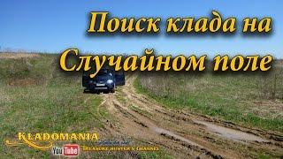 Поиск клада на случайном поле // The Treasure Hunter find a Treasure