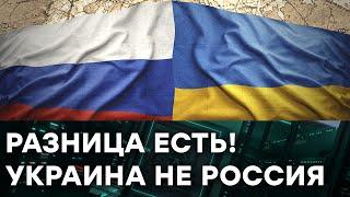 В чем ГЛАВНОЕ отличие Украины и России — Гражданская оборона на ICTV