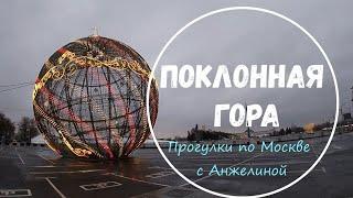 Поклонная гора в Москве в январе 2021. Прогулки с Анжелиной по Москве.