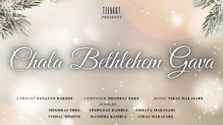 Chala Bethlehem Gava - Christmas Carol | Meghraj, Sanatan,  @VikasMakasare  @YeshudasKambleOfficial