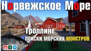 Троллинг • Охотимся на морских монстров • Русская Рыбалка 4 • Норвежское Море