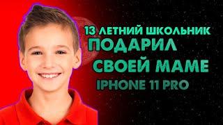 13 ЛЕТНИЙ ШКОЛЬНИК ПОДАРИЛ МАМЕ IPHONE 11 Pro Max, МАМА ЗАПЛАКАЛА...