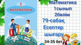 79-сабақ Есептер шығару. математика 1сынып 2бөлім#79сабақ#математика1сынып #1сынып#озатоқушы#озатоқу