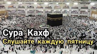 СУРА КАХФ СЛУШАЙТЕ КАЖДУЮ ПЯТНИЦУ ДЖУМА МУБАРАК