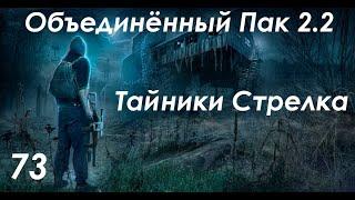 Тайники Стрелка и ВССМ - S.T.A.L.K.E.R. ОП 2.2 #73