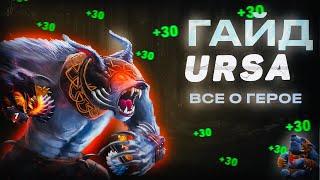 ГАЙД НА УРСУ - Все о ГЕРОЕ | Подробный гайд на Ursu | Ursa 7.32D | Dota 2