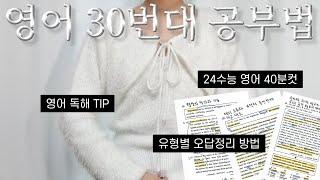 수능 영어 40분컷 낸 사람의 영어 유형별 독해법 및 정리법 | 영어 지문 분석법 | 수능 영어 공부법 | 모의고사 영어 오답법