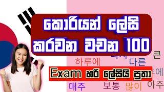 කොරියන් වචන / සාමාන්‍ය වචන / Korean Words in Sinhala / EPS Topik Exam / KOREAN SRI