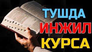 Тушда Инжил библия курса - Tushda Injil bibliya ko'rsa