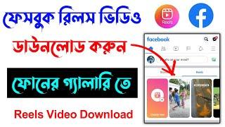 Facebook reels video download Bangla | How To Download Facebook Reels Video 2022 | fb reels download