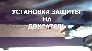 Установка защиты на двигатель Ravon r3, Chevrolet Nexia.